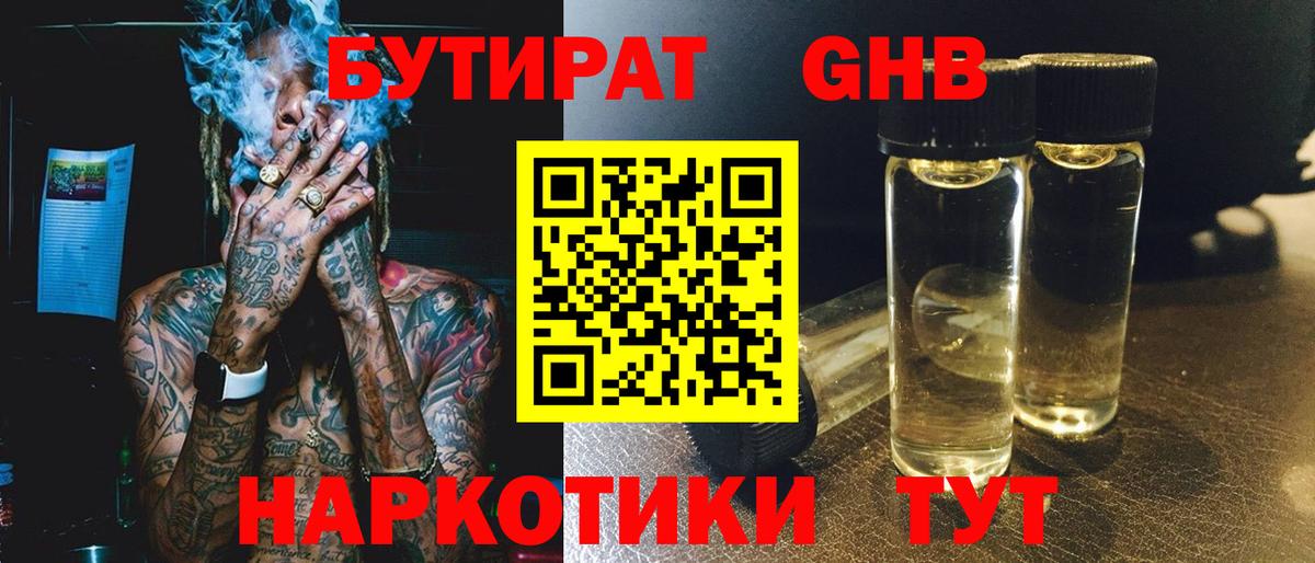 БУТИРАТ 1.4BDO  Балтийск 