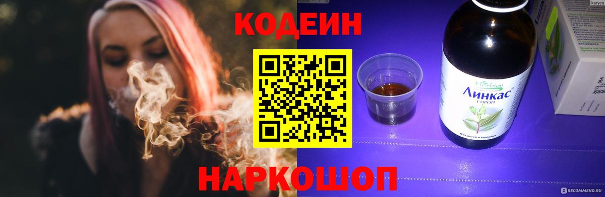 Кодеиновый сироп Lean напиток Lean (лин)  Балтийск  Кодеин Purple Drank 