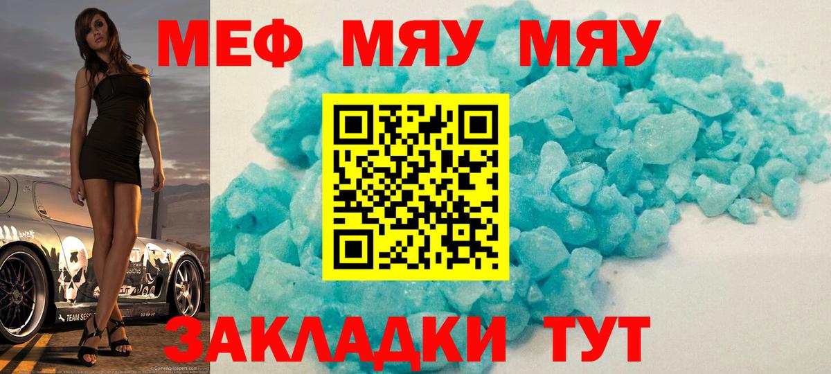 Меф мяу мяу мука Балтийск